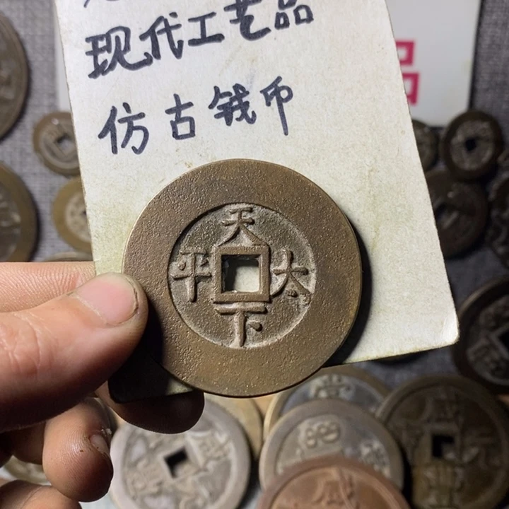 铜现代工艺品仿古钱币