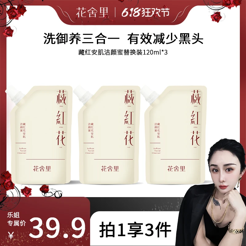 【乐姐618专属】藏红花安肌洁颜蜜舒缓控油洗卸养三合一