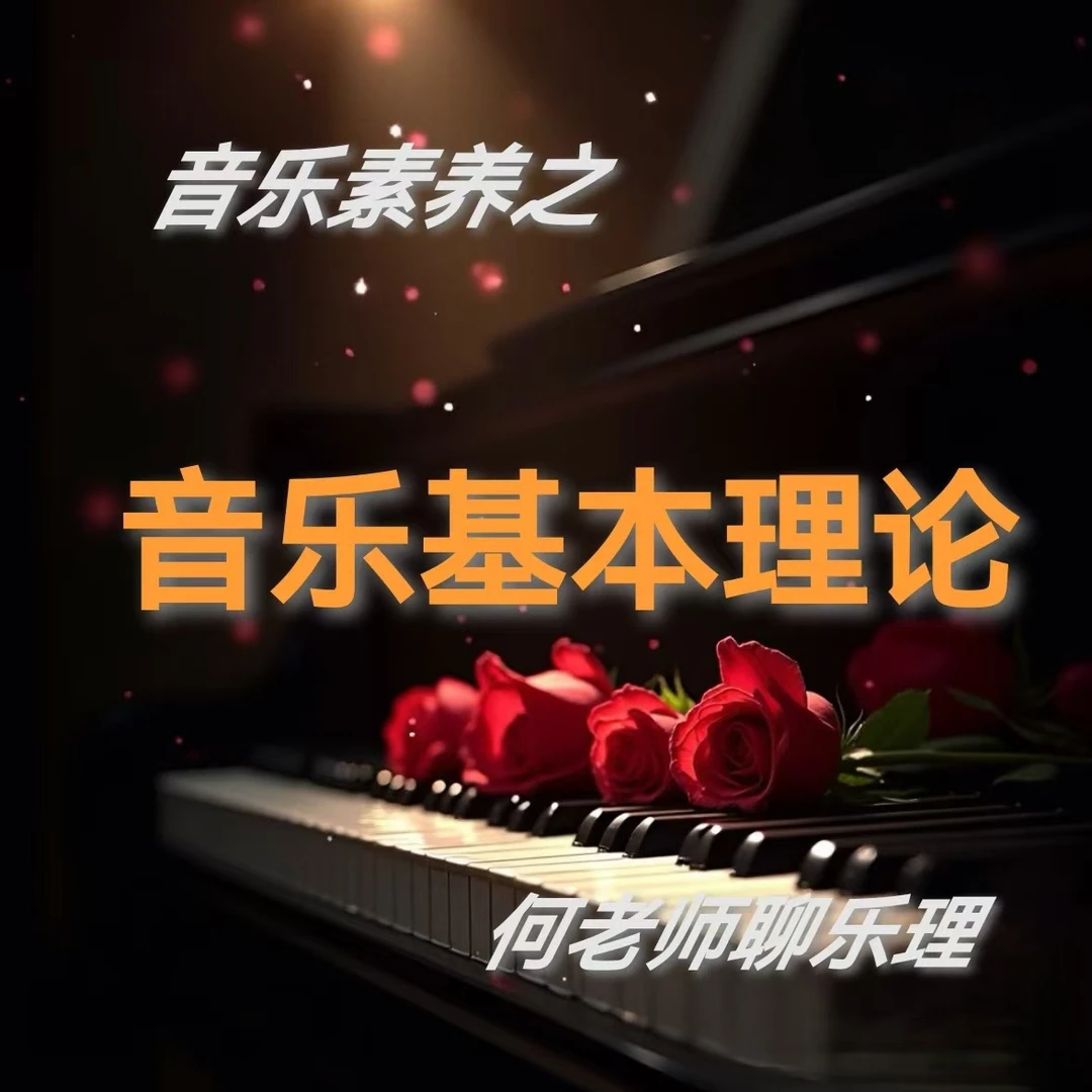 音乐基础理论(点击短信链接学习课程)
