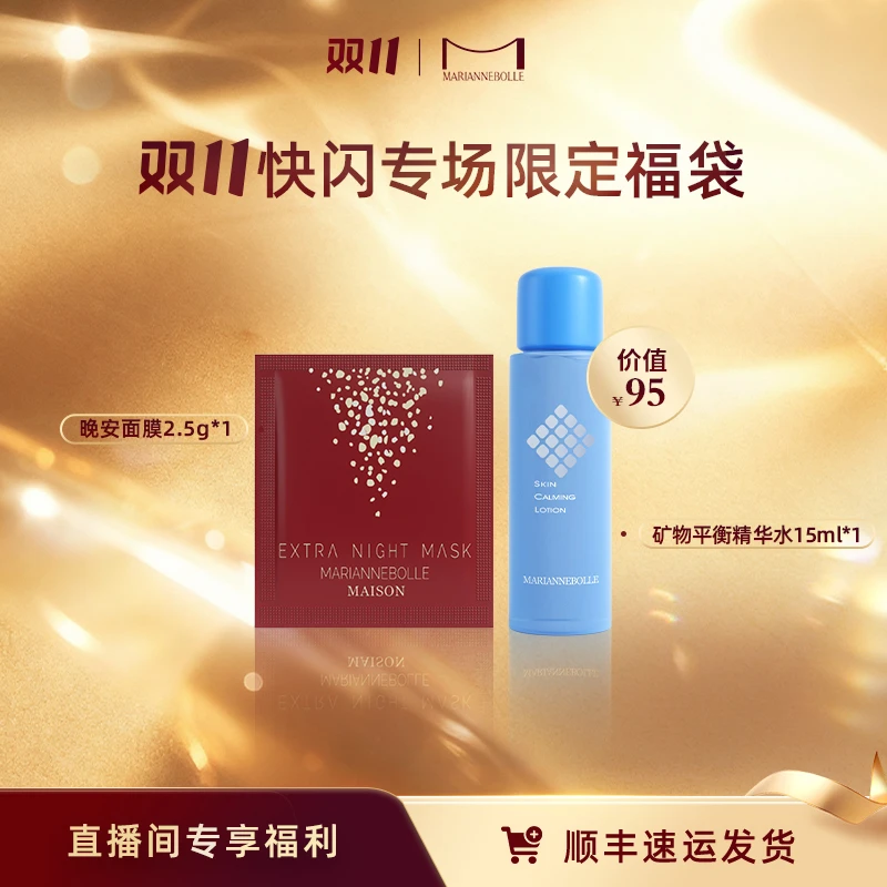 晚安面膜2.5g+矿物平衡精华水15ml