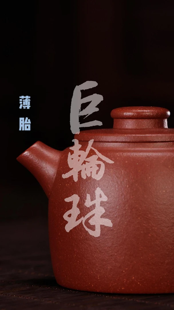 巨轮珠手制精美小容量高档红降坡