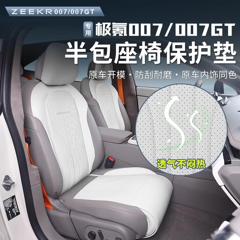 24-25款极氪007/007GT坐垫半包座套四季通风透气座垫专用座椅皮套