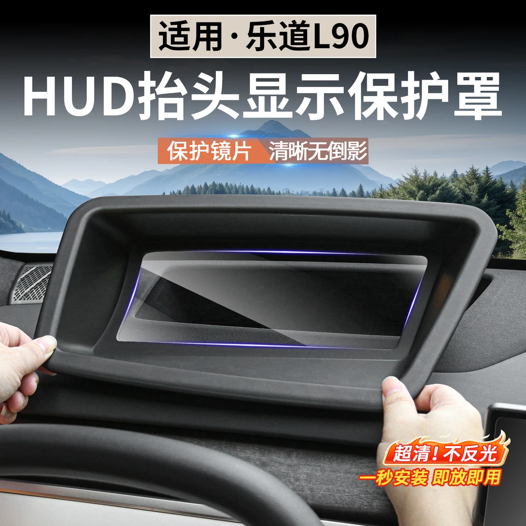 适用于乐道L90抬头显示保护罩HUD防尘盖L90车内装饰用品改装配件