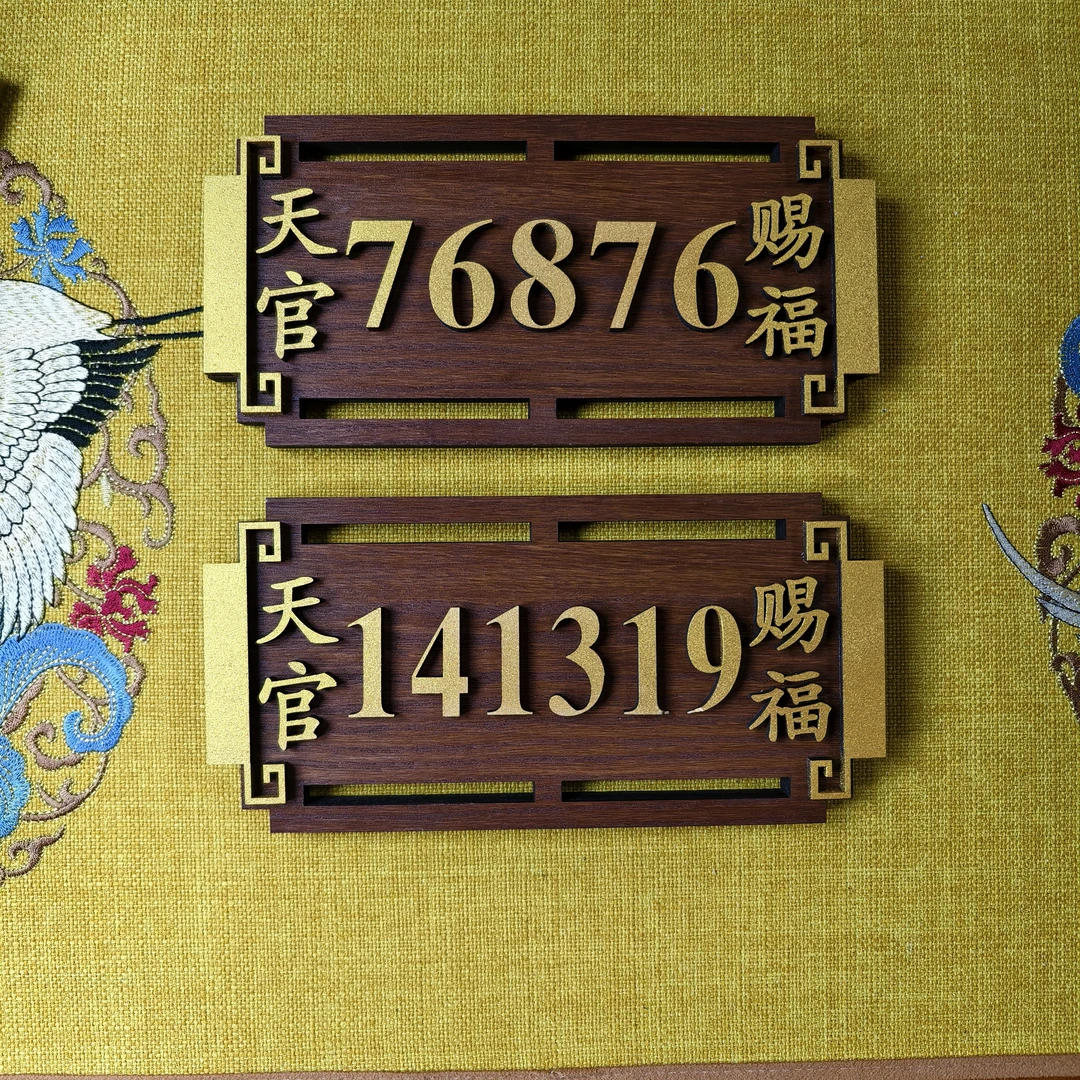 高能量招财进宝门牌号码公司居家实体店【加加过】入户门牌