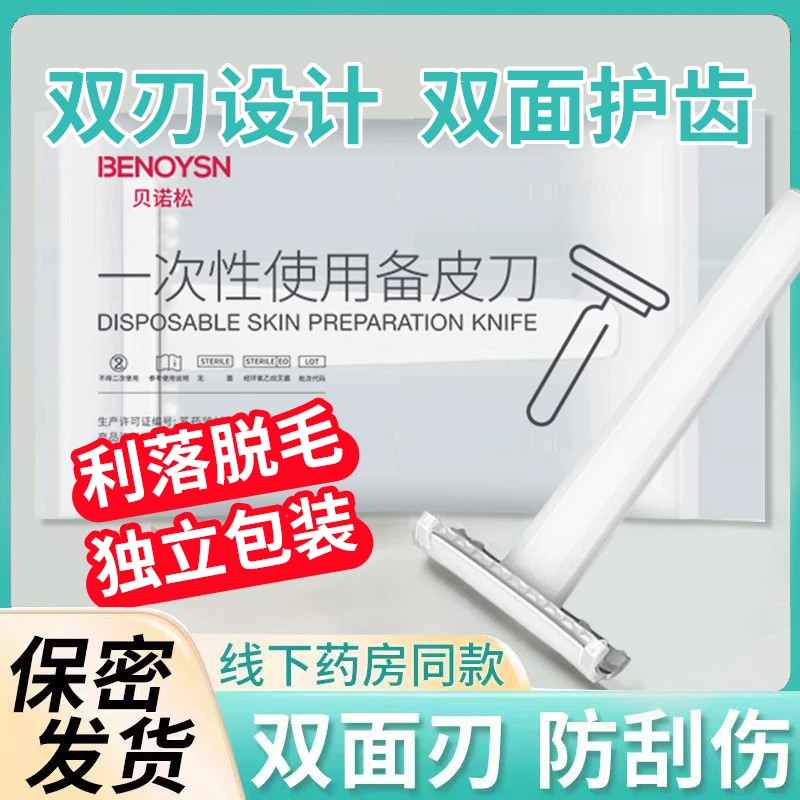 贝诺松一次性使用备皮刀医用脱毛刮毛刀私护刮毛带梳齿双面刃