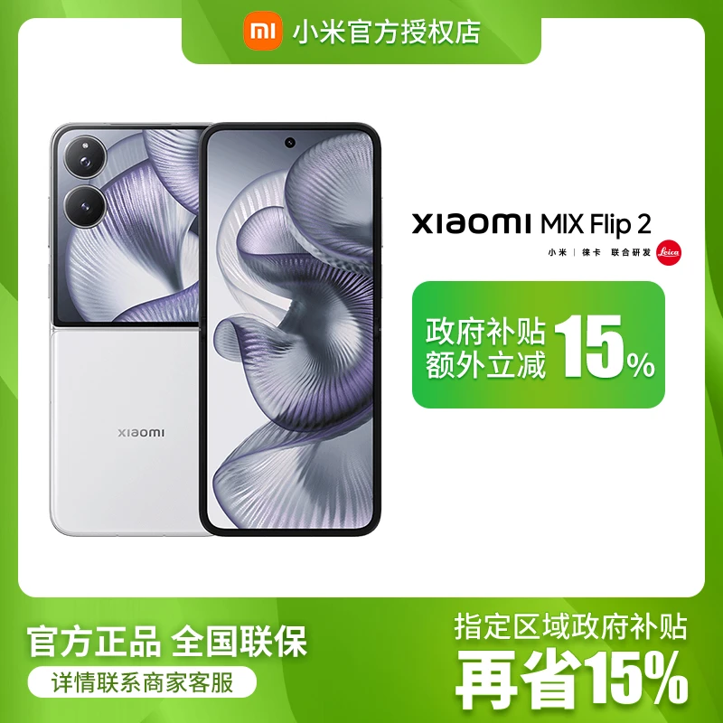 【全国多地补贴】小米MIX Flip2 5G新品小折叠官方正品手机