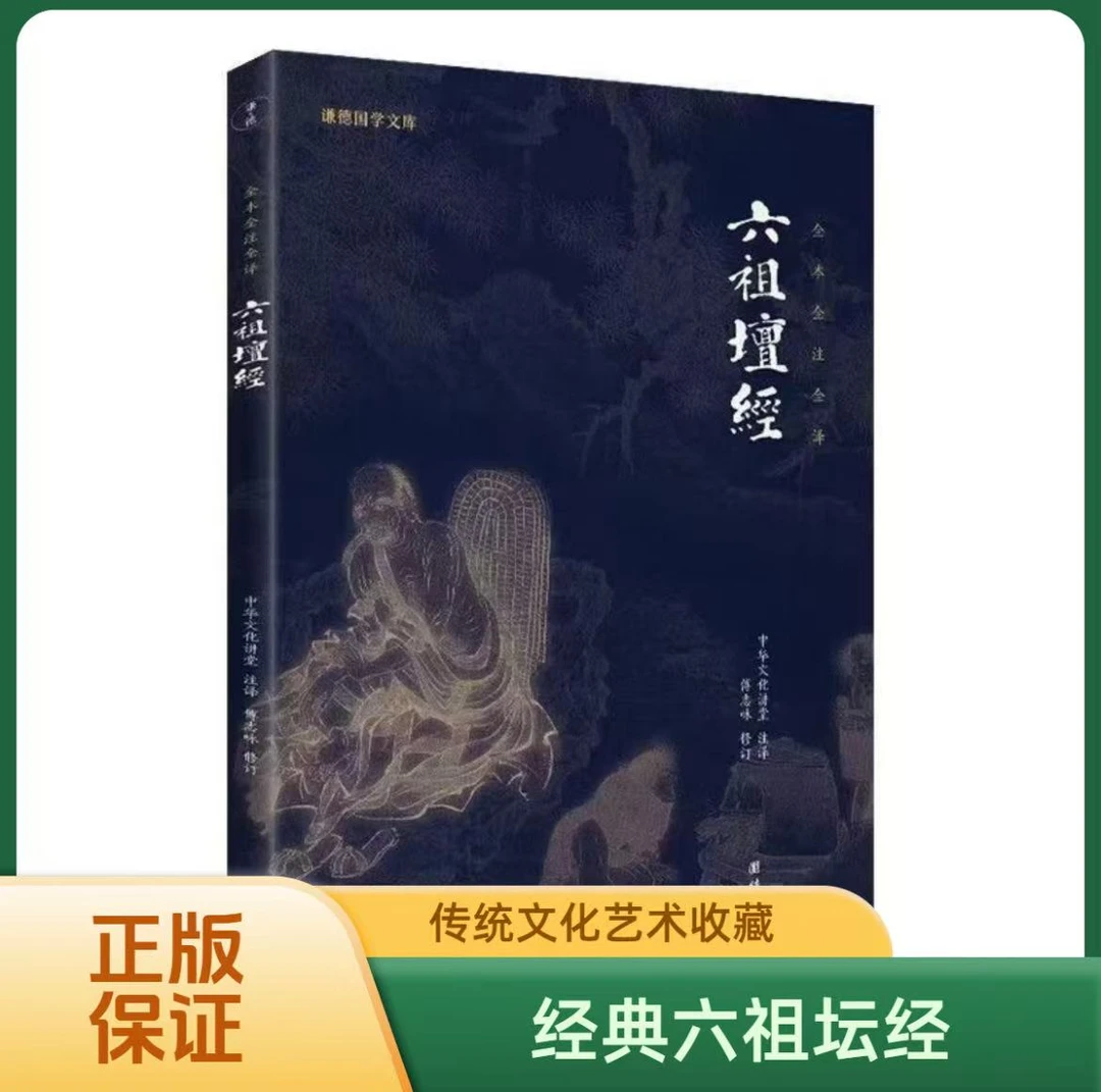 【老师推荐】六祖坛经 心经金刚经十三经书原文注释译文禅宗佛学
