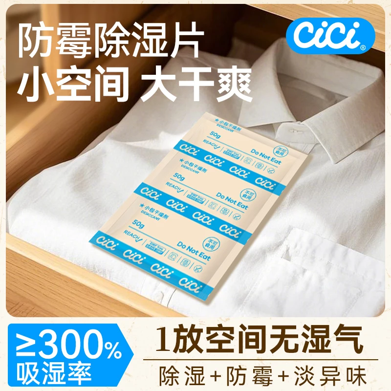 CICI防霉除湿片学生宿舍家用吸湿干燥剂床上防潮除湿衣服除湿袋
