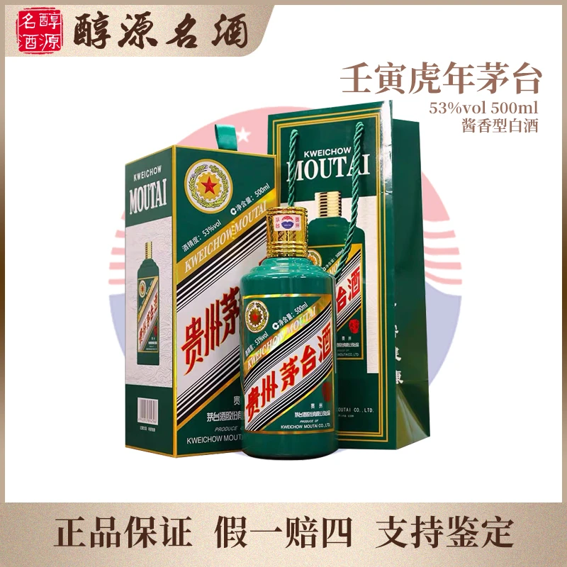 KWEICHOW MOUTAI/贵州茅台【壬寅虎年】生肖纪念酒53度500ml