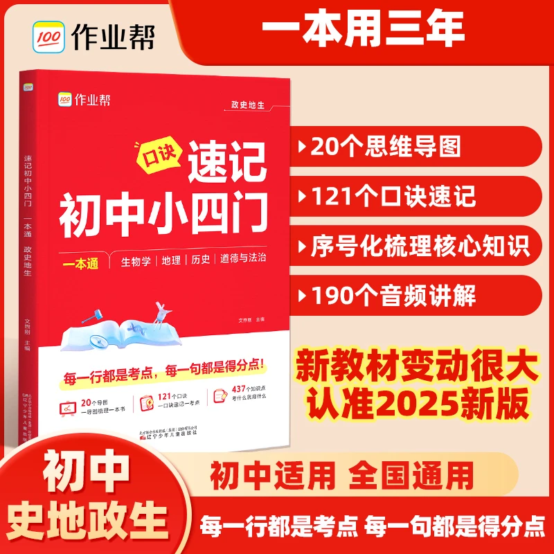 【考点梳理】作业帮速记初中小四门政史地生考点一本通6-9年级适用商品图