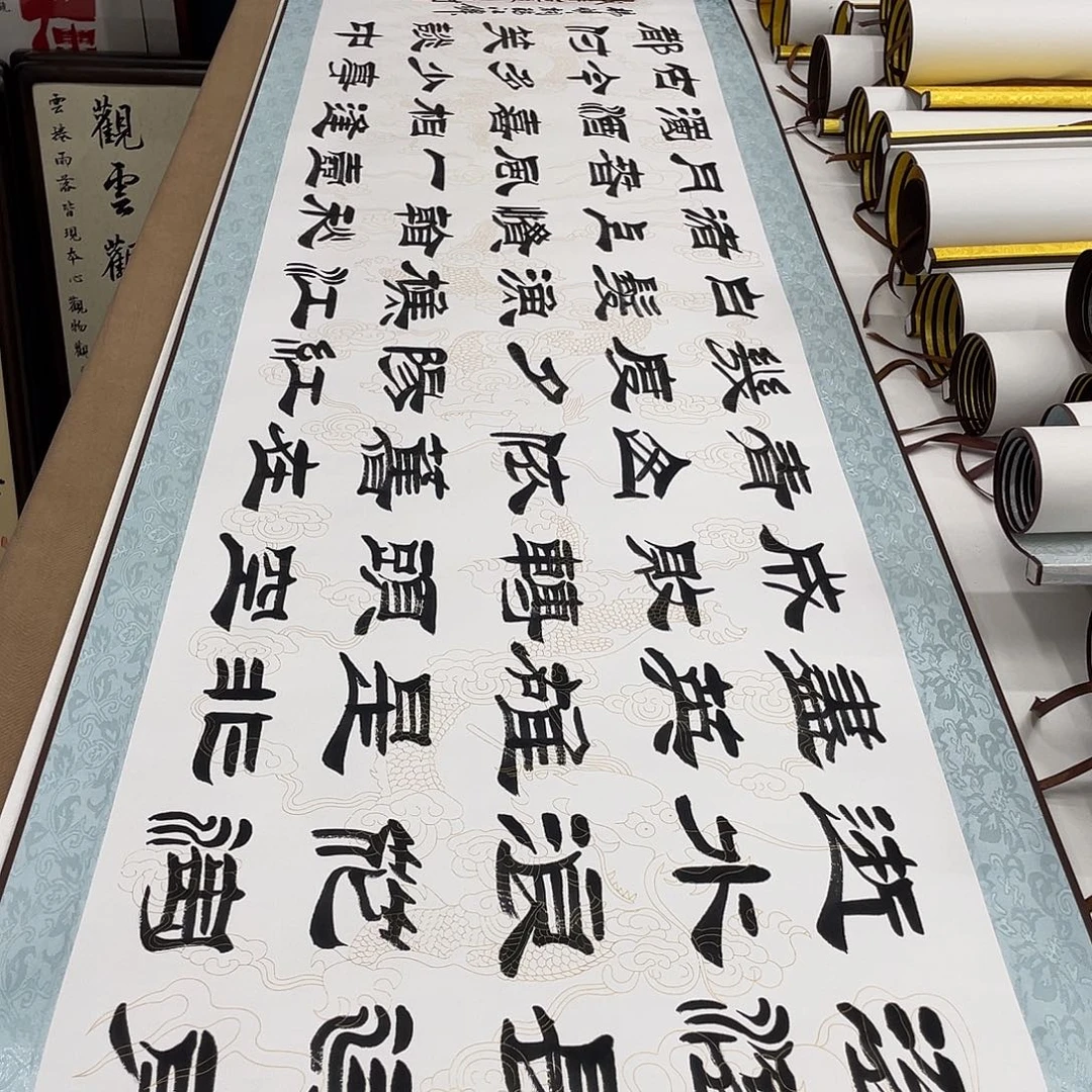 书法临江仙刘生财带轴