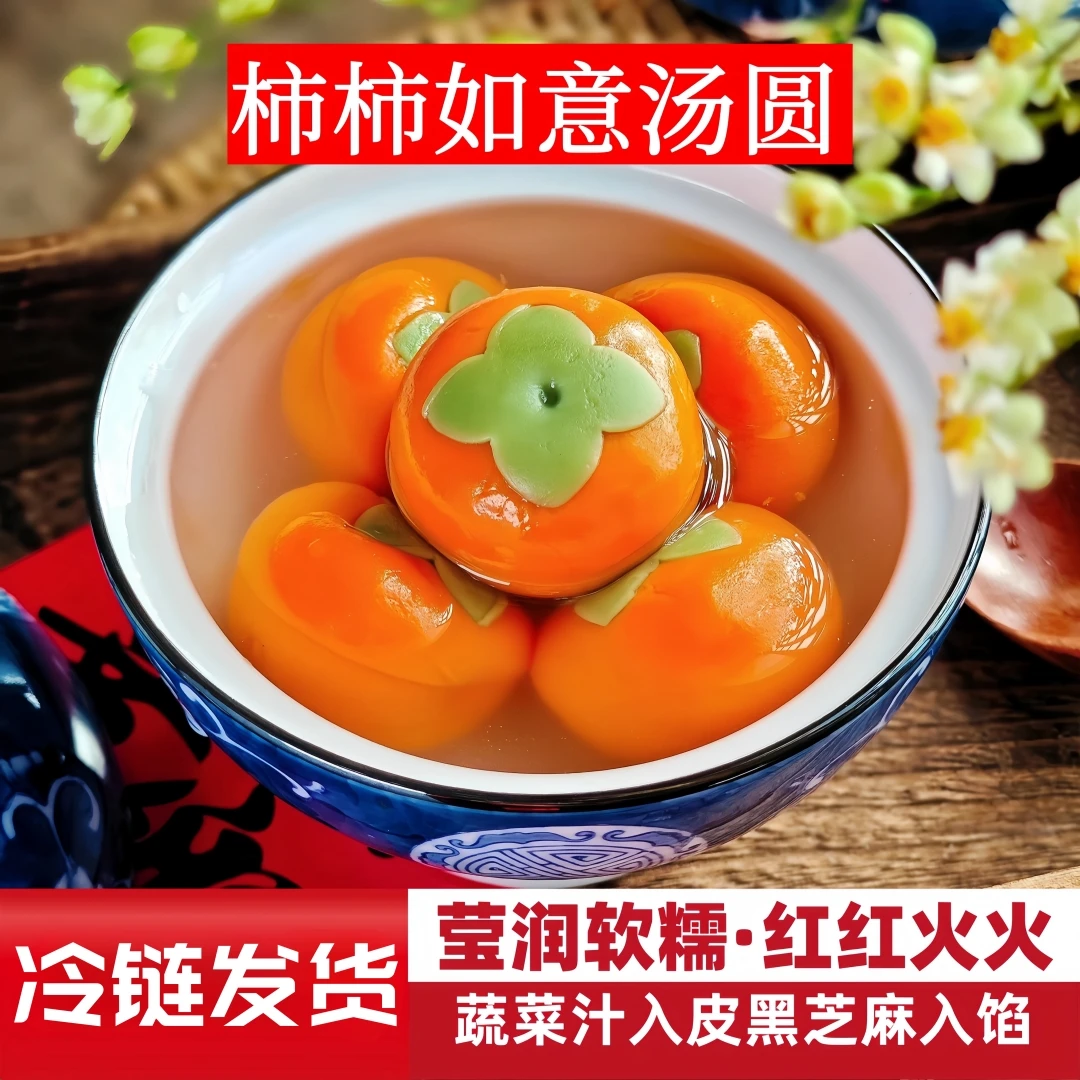 【冷链发货】柿柿如意汤圆小柿子汤圆黑芝麻馅糯米汤圆多种口味年货