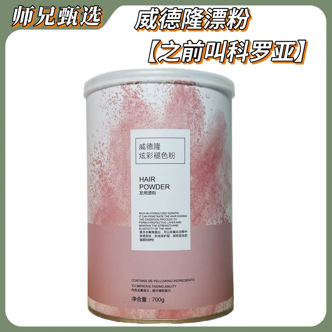 威德隆炫彩褪色粉【原来叫科罗亚漂粉】不发泡低温漂浅粉专业发型师