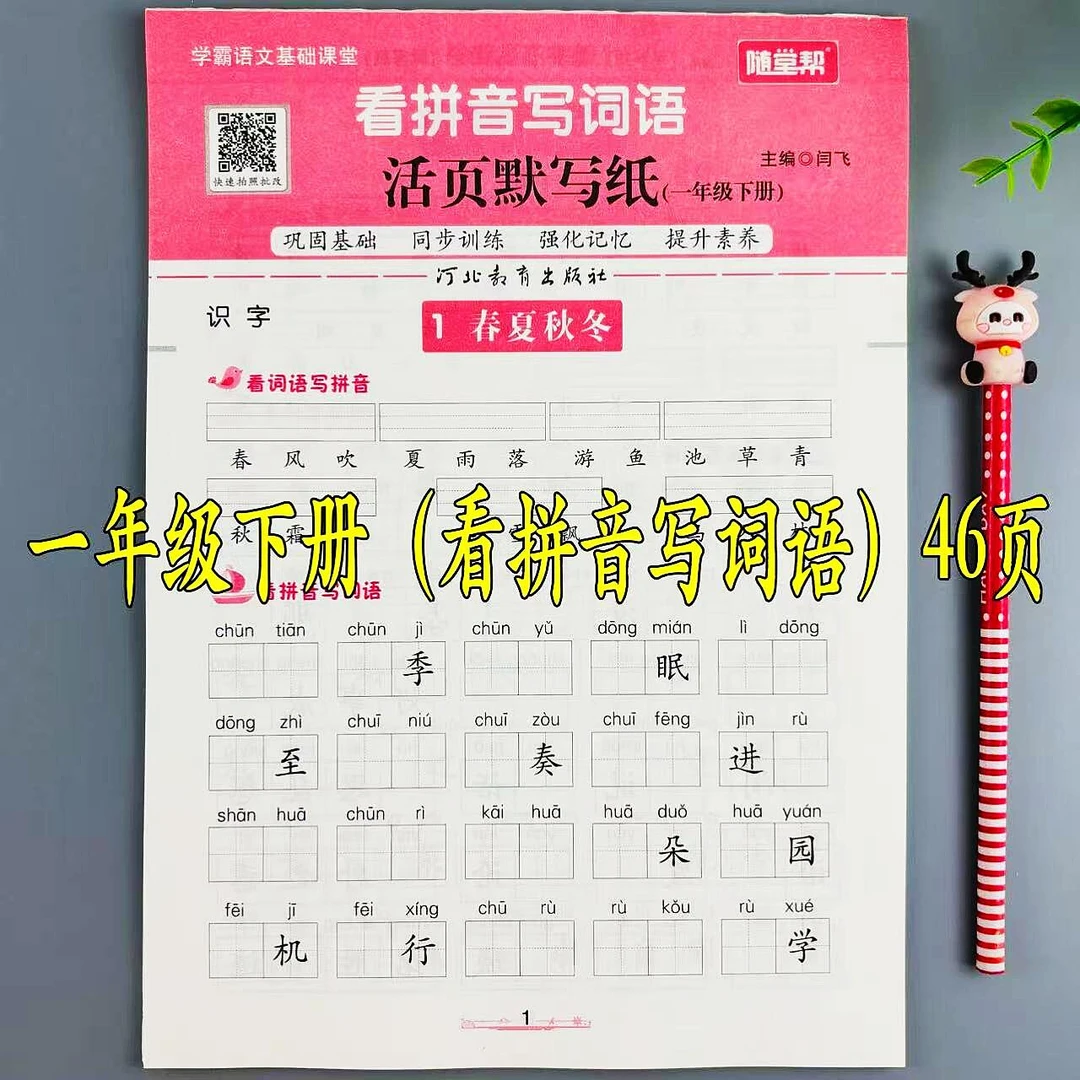 活页默写纸一年级下册语文看拼音写词语人教版生字词语默写练习册
