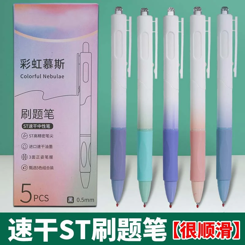 【5支】按动笔中性笔刷题笔速干笔头学生顺滑按压式笔初中生0.5笔芯