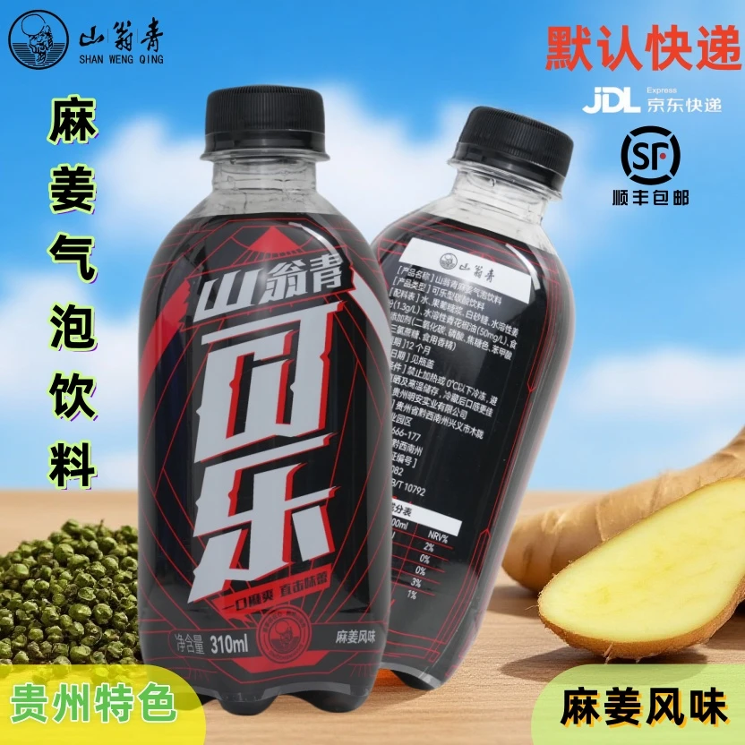 【山翁青】麻姜气泡饮料麻姜风味可乐尝鲜体验310ml*2瓶装（新品上市
