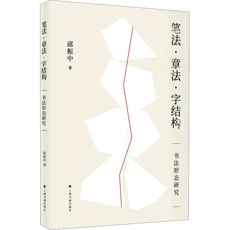 正版 笔法·章法·字结构 书法形态研究 邱振中 著 97875479311
