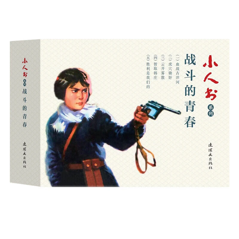 战斗的青春共5册小人书系列 雪克 原著 连环画出版社 血战古洋河