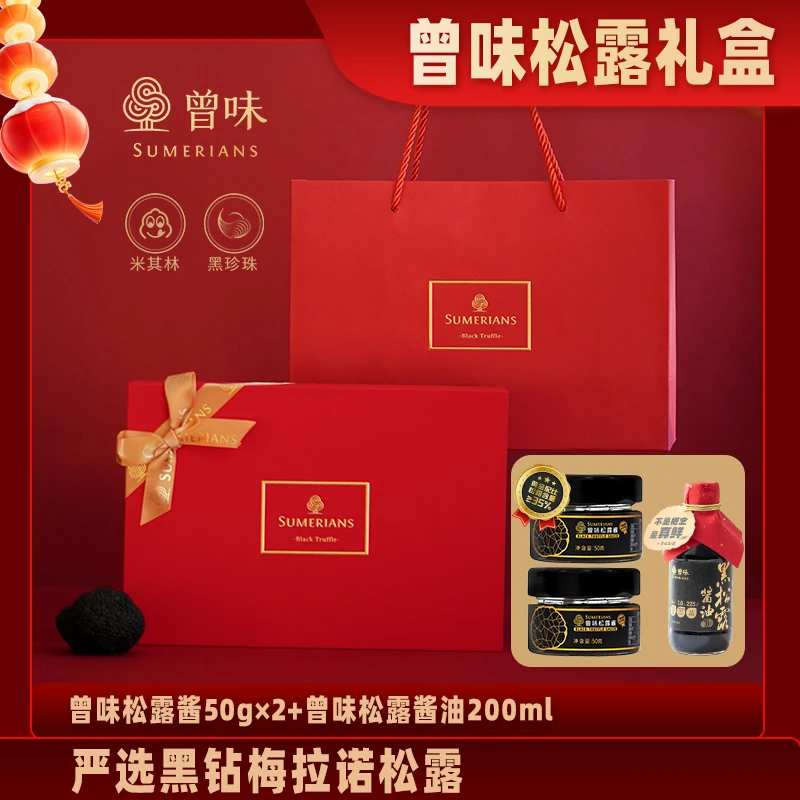 曾味【人更红】黑松露礼盒调味增香提鲜米其林餐厅名厨同款