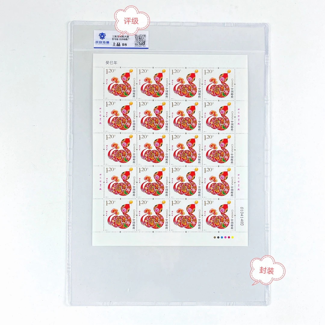 2013-1三轮生肖蛇大版正品保真京安拓普评级邮票