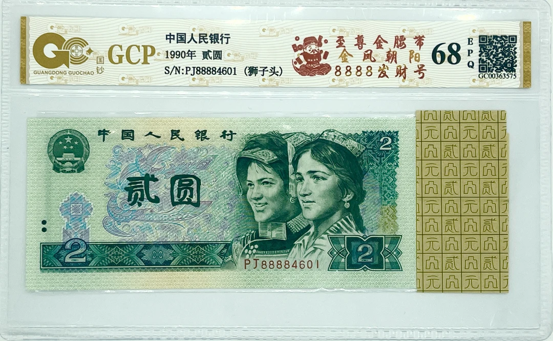 【8888二元金腰带】第四套退市人民币2元1990年发财号不挑号