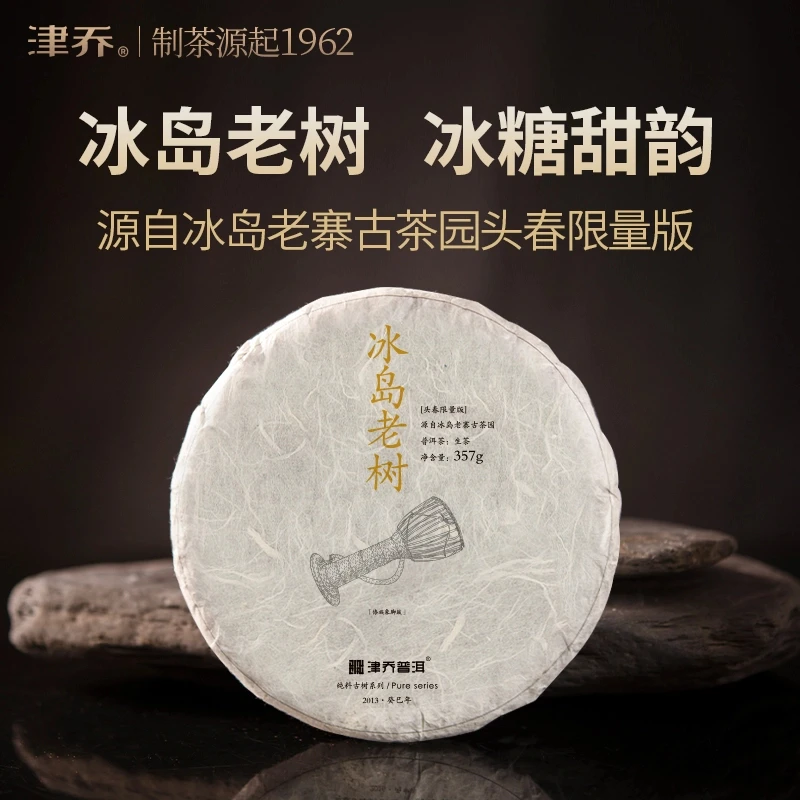 津乔2013年【冰岛老树】11年陈化普洱茶生茶饼茶(357克/饼)