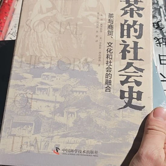 茶的社会史，茶与商贸，精装塑封的。