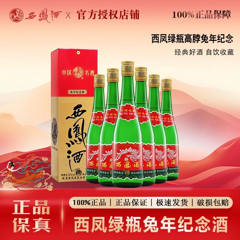 西凤绿瓶盒装生肖2023癸卯兔年凤香型白酒55度55度