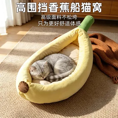 香蕉宠物窝猫咪四季通用秋冬保暖中小型犬猫好清洗狗床狗垫猫窝