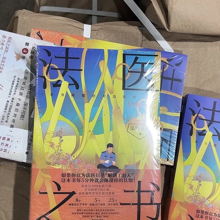 法医秦明之法医之书全新带随书