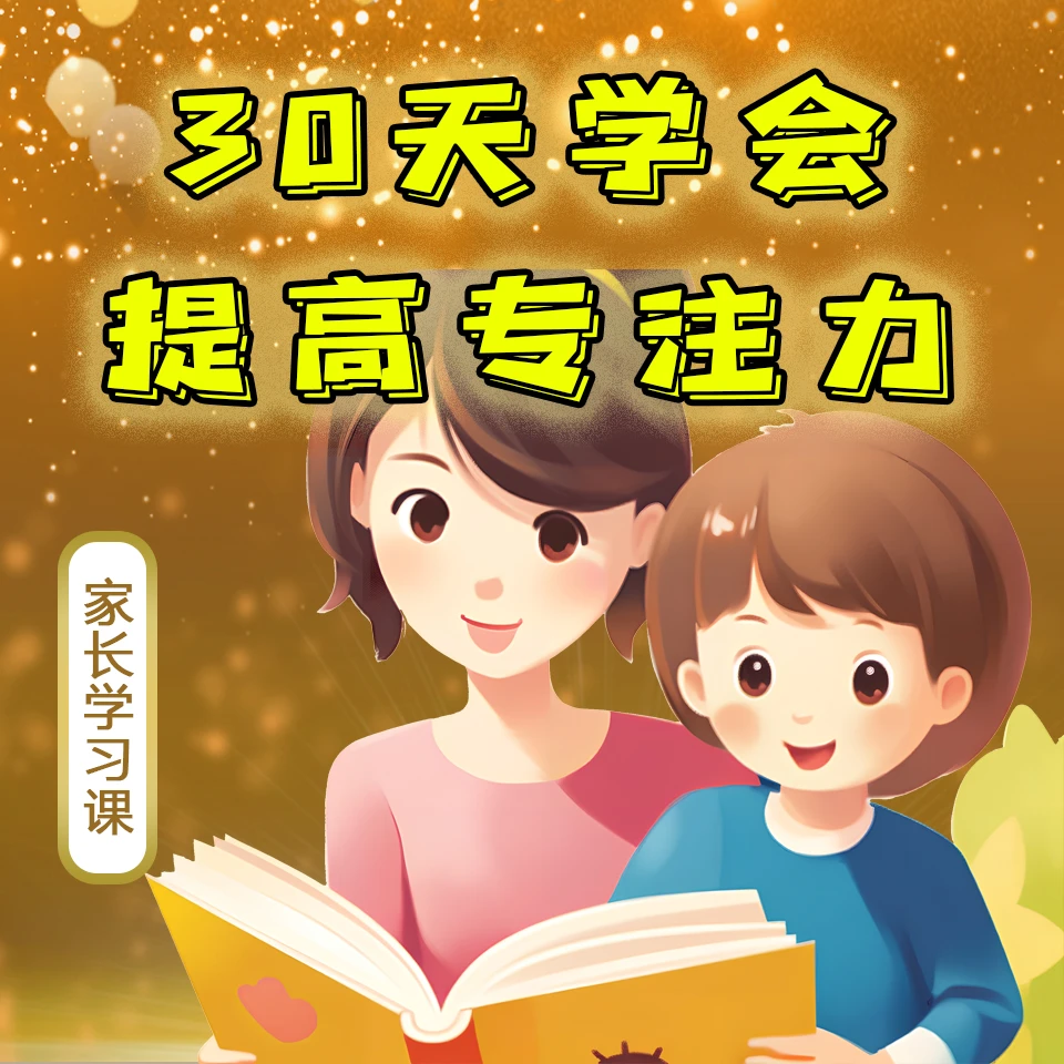 30天学会提高专注力