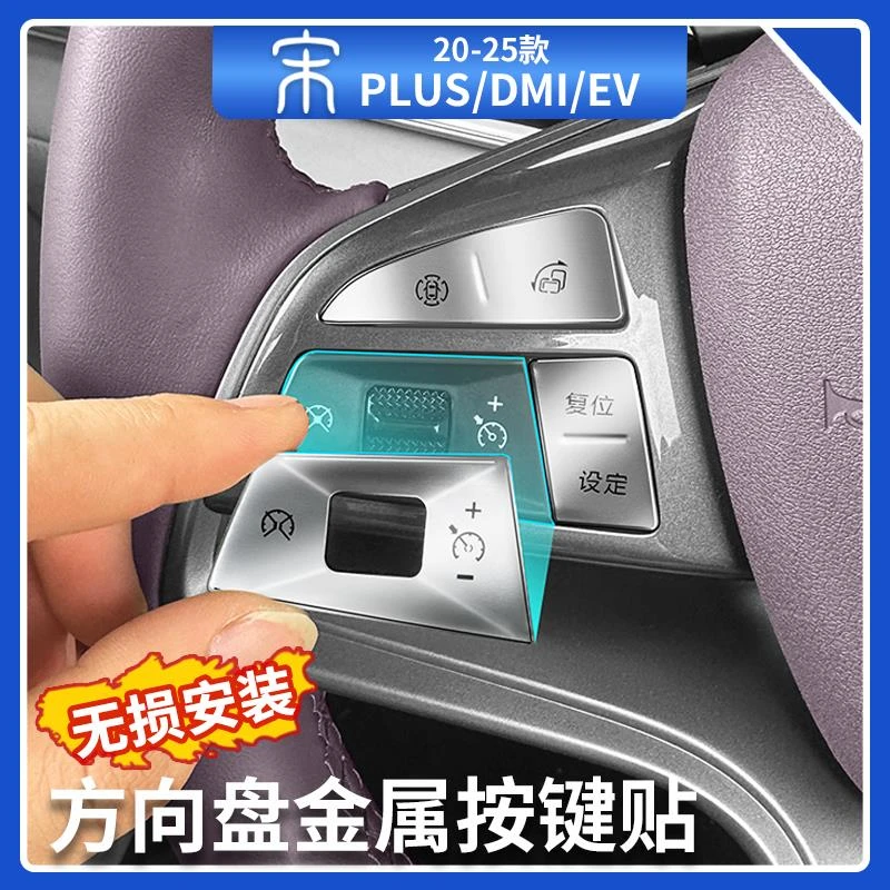 比亚迪宋plusdmi方向盘按键贴智驾版ev中控按键金属贴片汽车用品