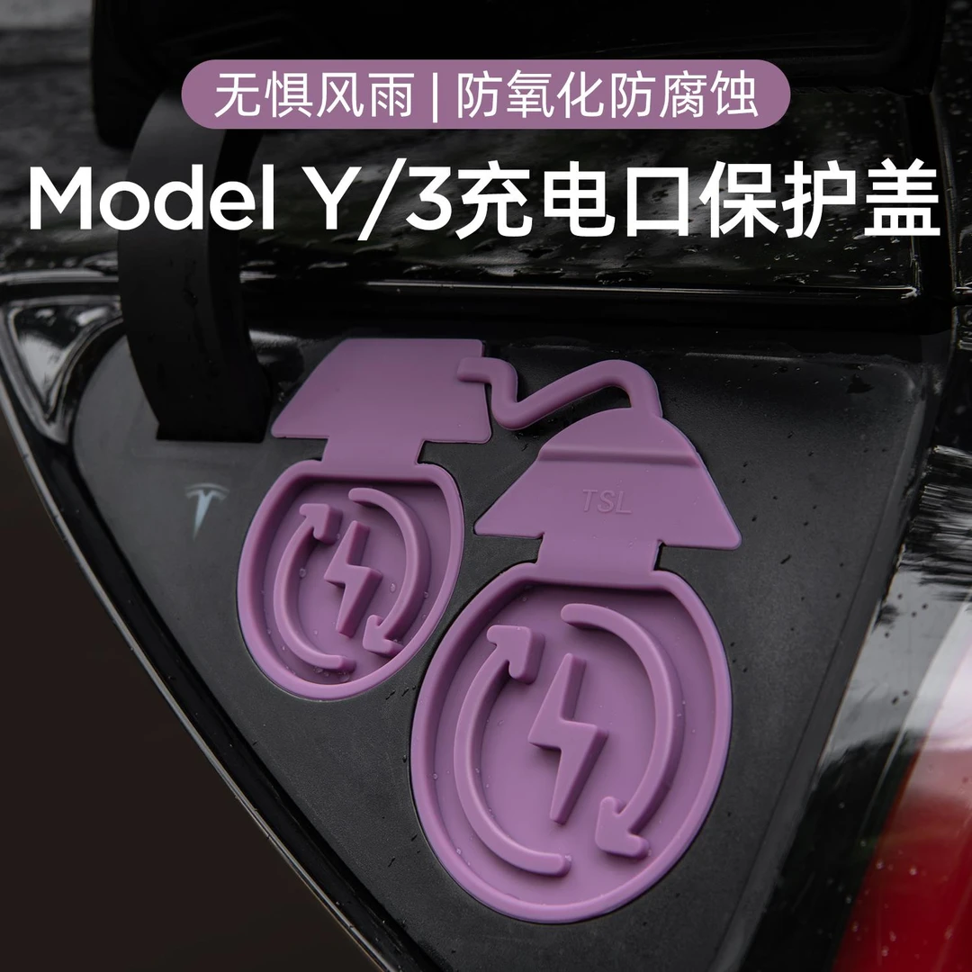 适用特斯拉焕新版ModelY/3充电口防水盖防尘防雨床包丫改装配件