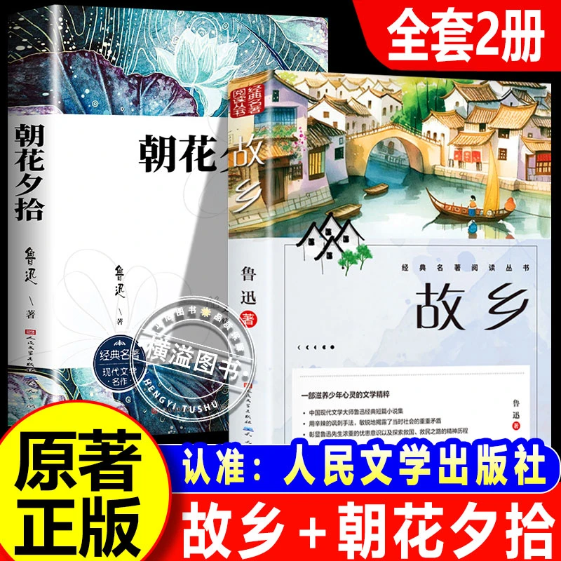 故乡朝花夕拾鲁迅原著正版六七年级必读课外书鲁迅经典作品全集人