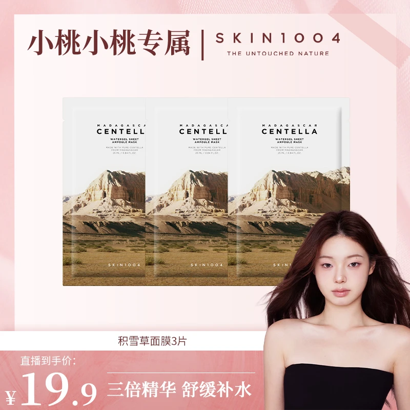 【小桃专属】SKIN1004理肤天使马达加斯加积雪草水面膜3片