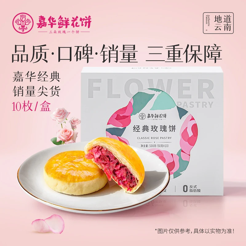 【经典原味鲜花饼】云南嘉华玫瑰花饼自食云南鲜花饼中秋伴手礼团圆