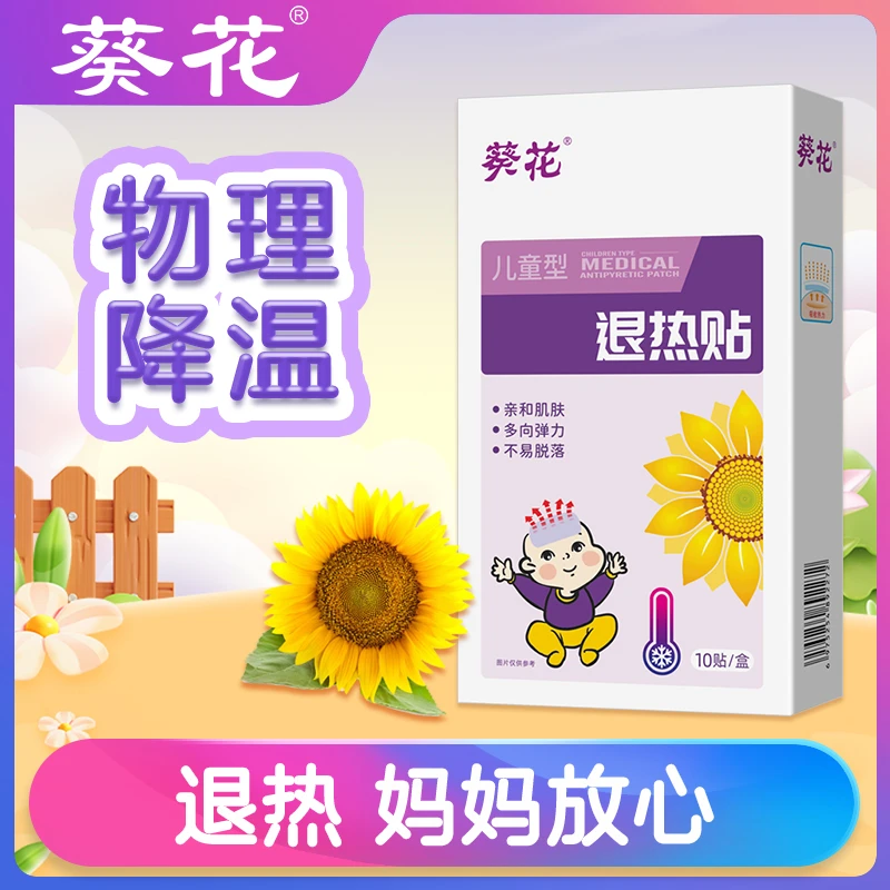 葵花成人婴幼儿适用物理降温快速散热变色退热贴