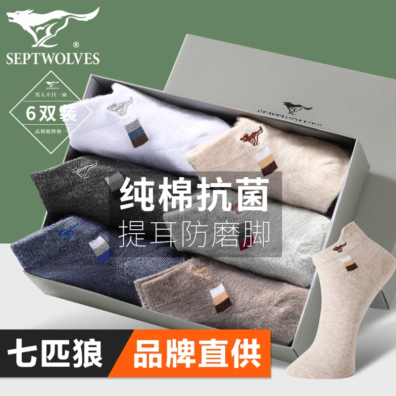 七匹狼纯棉袜子男100%全棉短筒袜抗菌短袜弹力运动船袜透气提耳袜