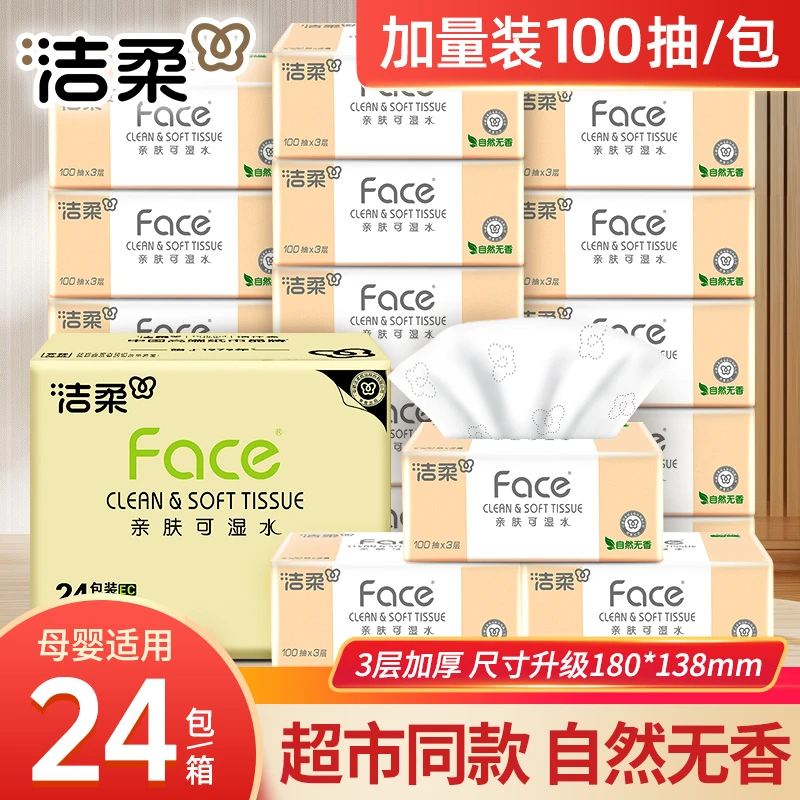 洁柔粉face抽纸100抽无香家用面巾纸柔软亲肤干湿两用母婴棉柔纸