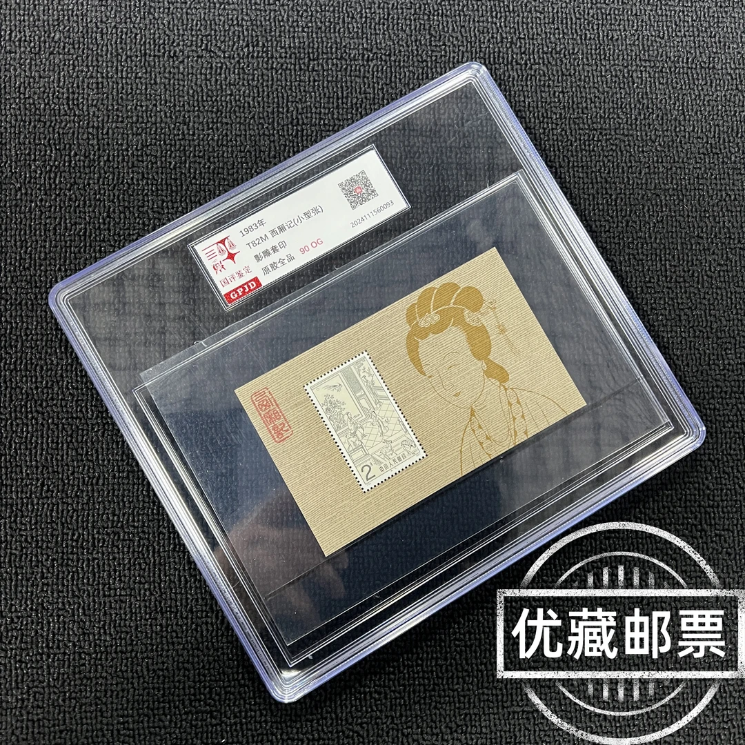 T82M西厢记小型张邮票 原胶全品 90og 高品相整刀出品 型张热门