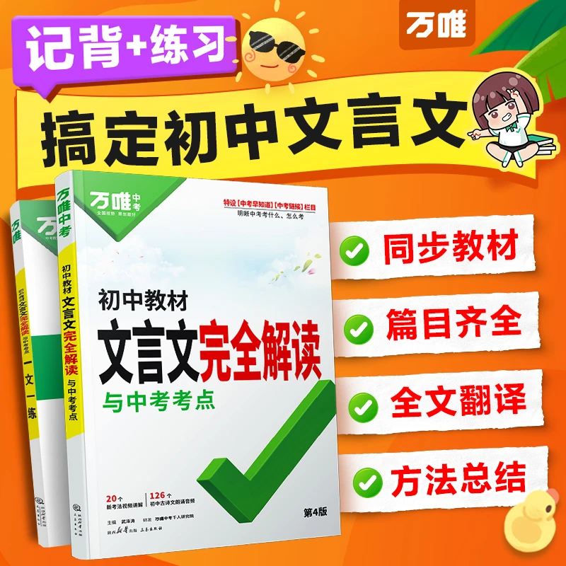 2026万唯中考初中文言文完全解读一本通人教版语文专项阅读训练