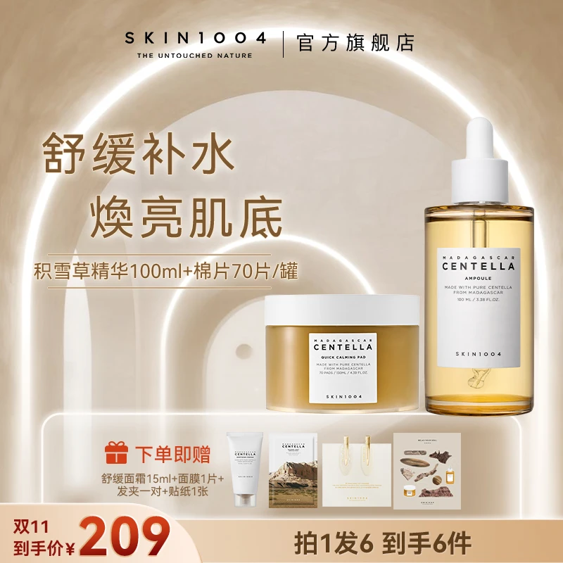 【双11提前购】SKIN1004理肤天使积雪草精华+积雪草舒缓棉片