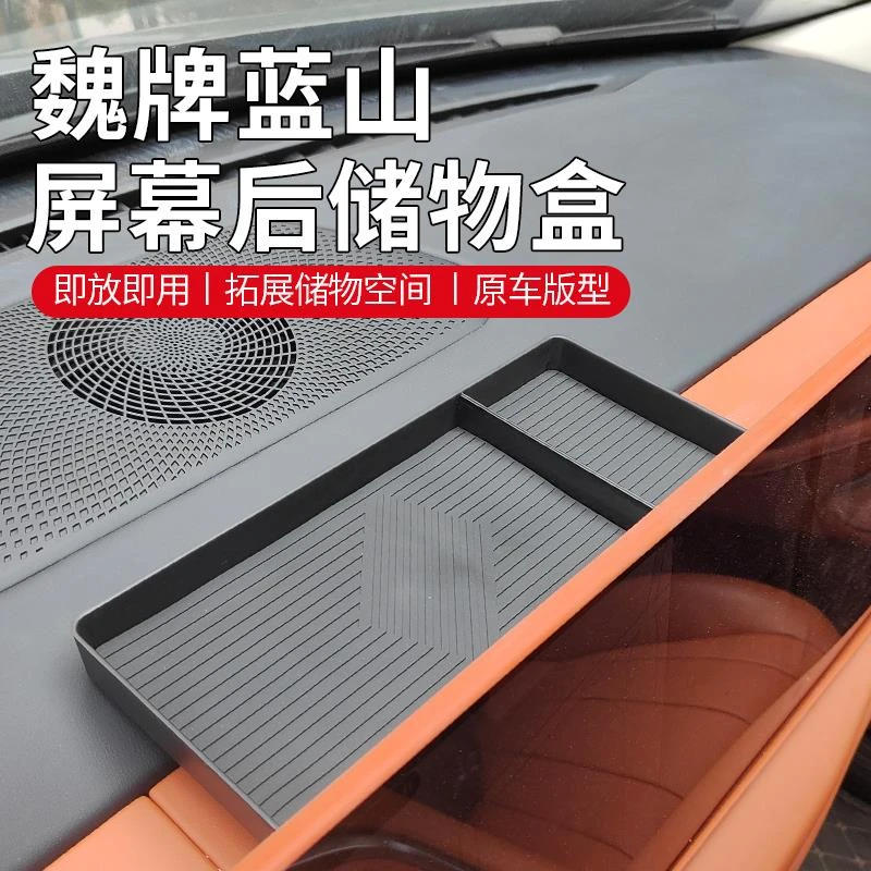 25款魏牌蓝山智驾版屏幕后储物盒汽车内饰用品置物盒中控收纳盒