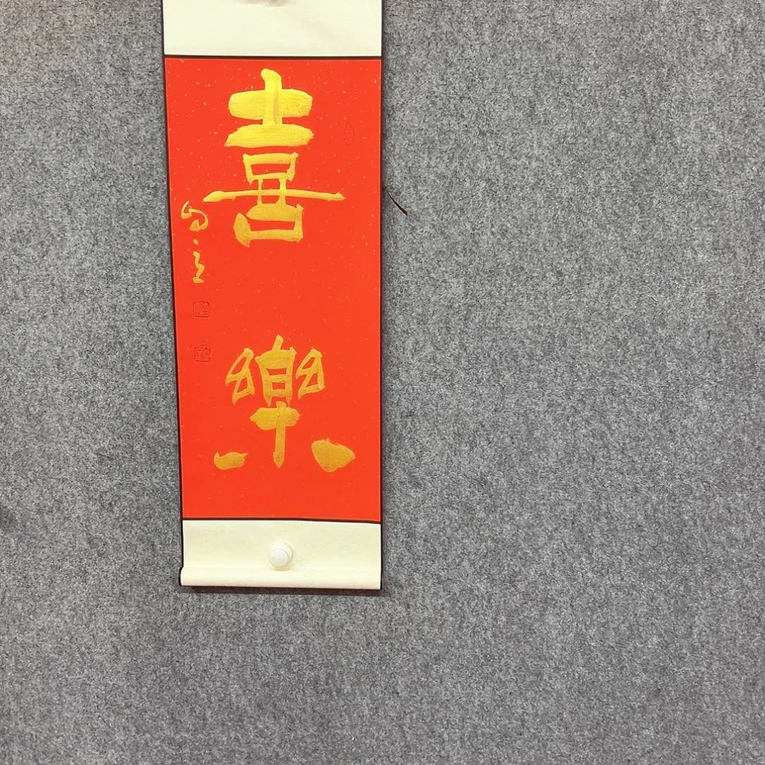 书法喜乐书法作品