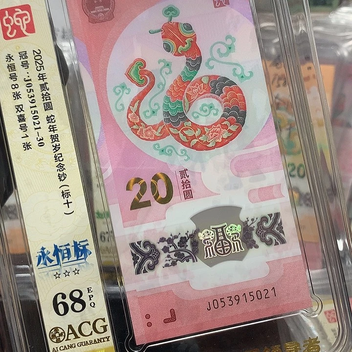 053915021蛇钞无四七标十爱藏68