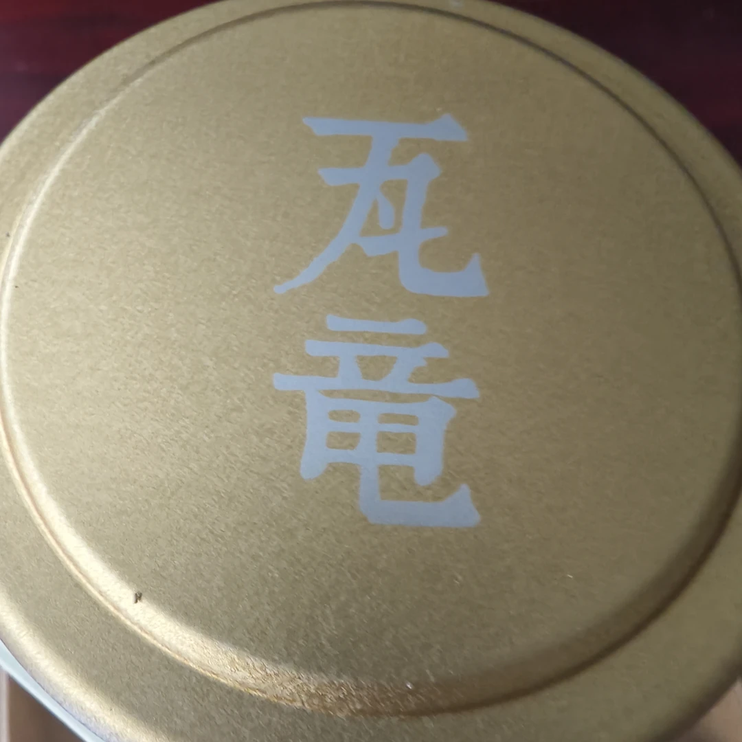 滇友云南古六山蛮砖瓦竜2025年头春古树100克（品鉴装不退换）