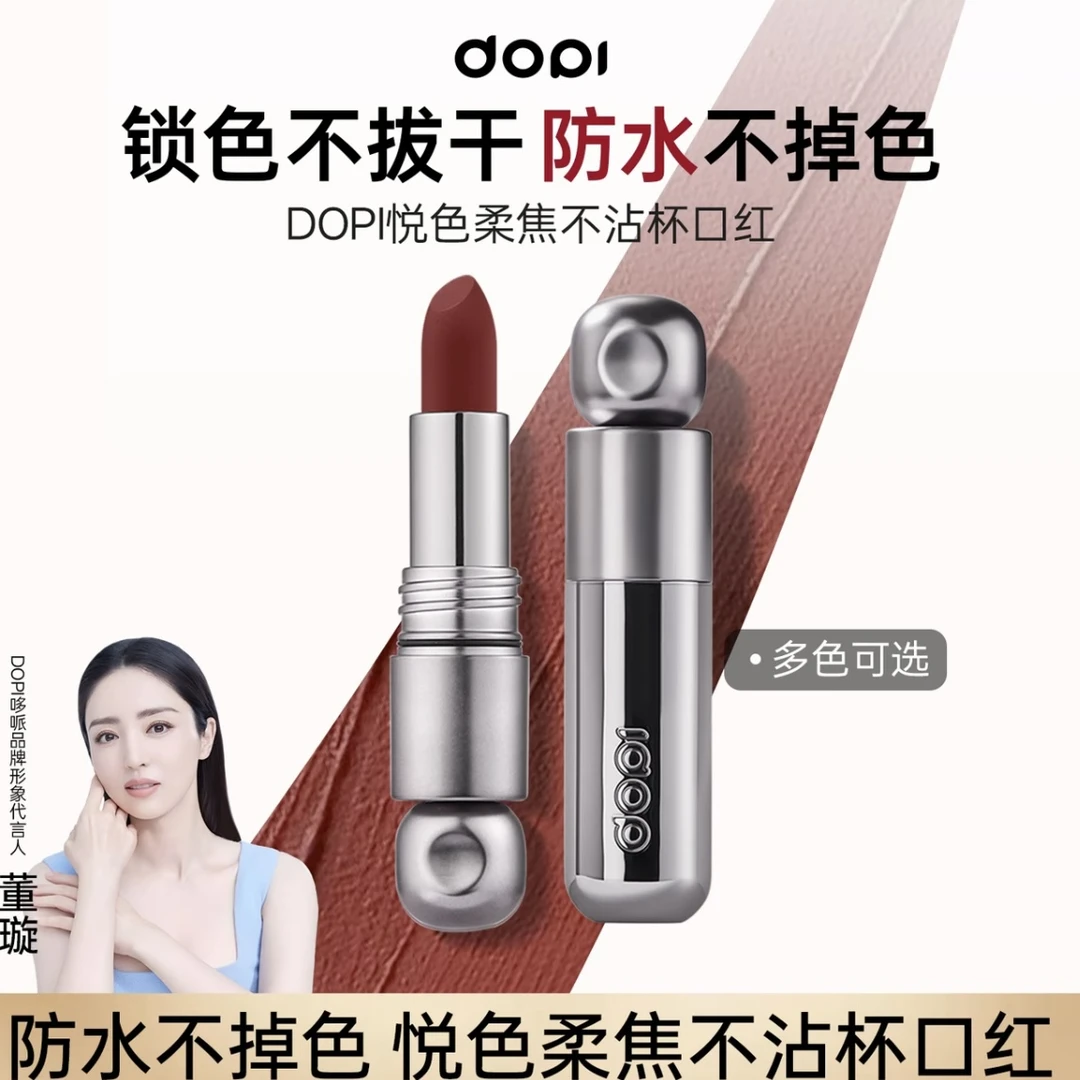 【正品发货】dopi悦色柔焦不沾杯口红防水不掉持久保湿多色璀璨哑光