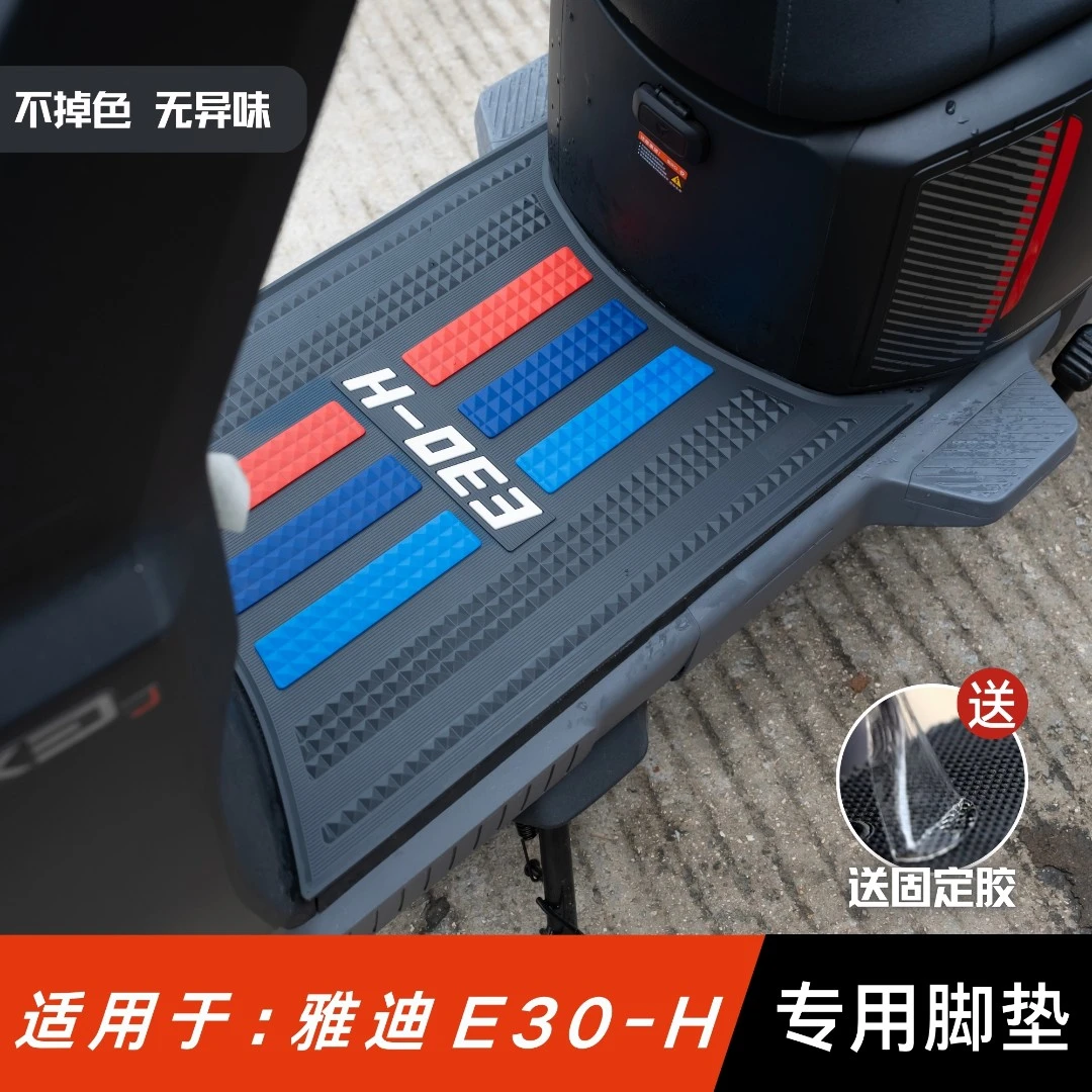 适用于雅迪无界E30-H脚垫电动车改装配件专用脚踏垫雅迪e30-h脚垫