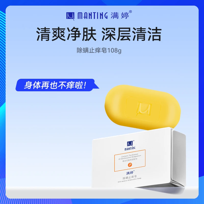 MANTING/满婷满婷除螨止痒香皂洁面面部去螨虫深清洁洗脸洗澡抑菌