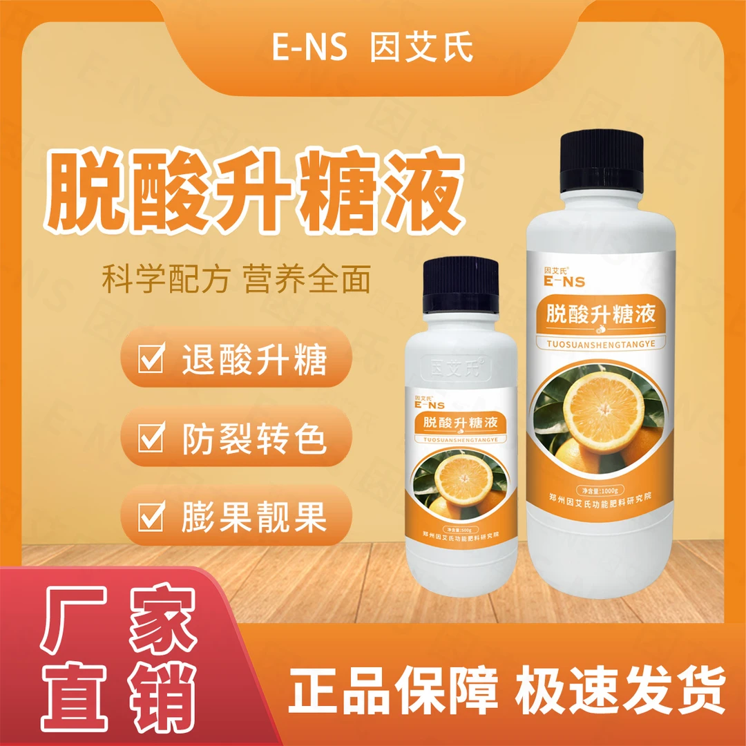 因艾氏脱酸升糖液果树果园种植增香增甜膨果转色提质增产水溶肥料